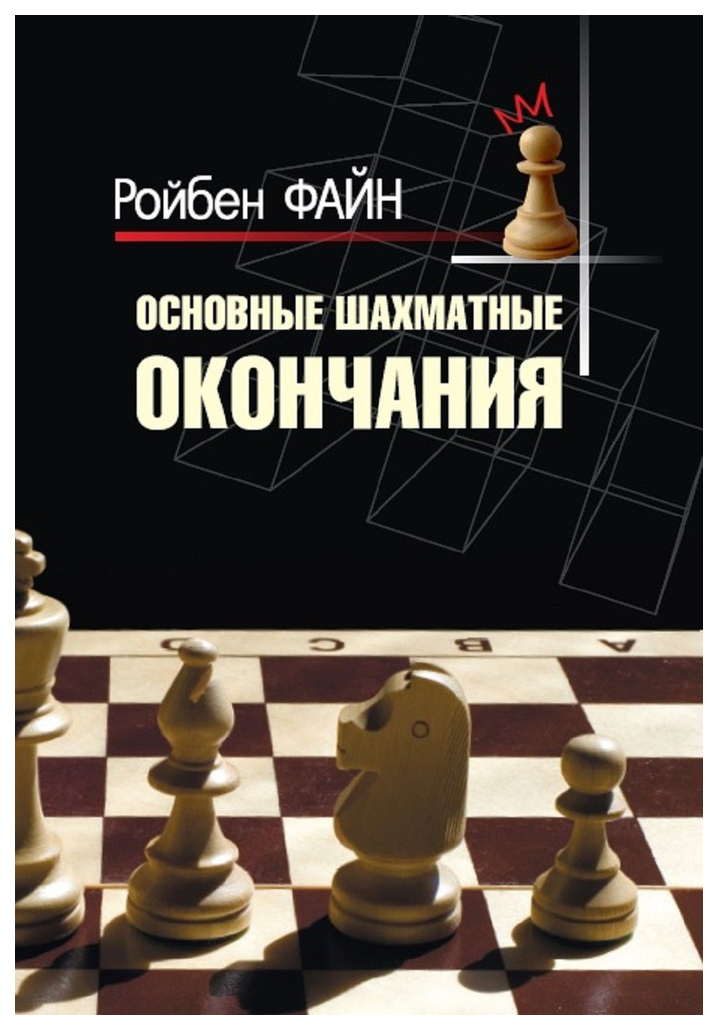 

Файн РойбенОсновные шахматные окончания