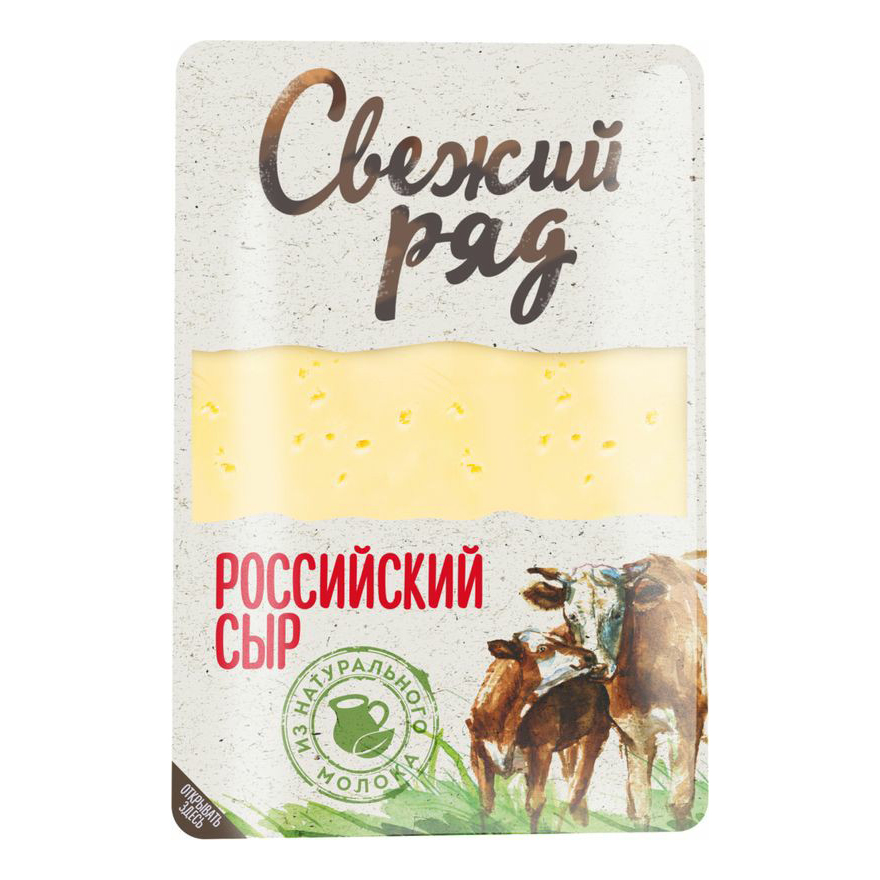 Сыр полутвердый Свежий ряд Российский нарезка 45% 150 г
