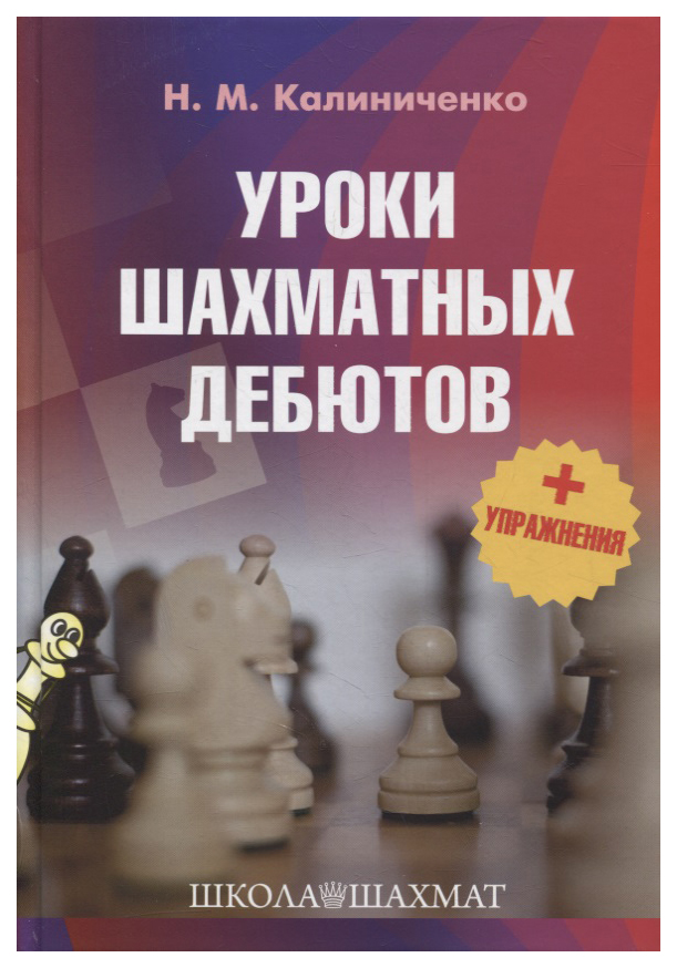 

Калиниченко Н.Уроки шахматных дебютов+упражнения