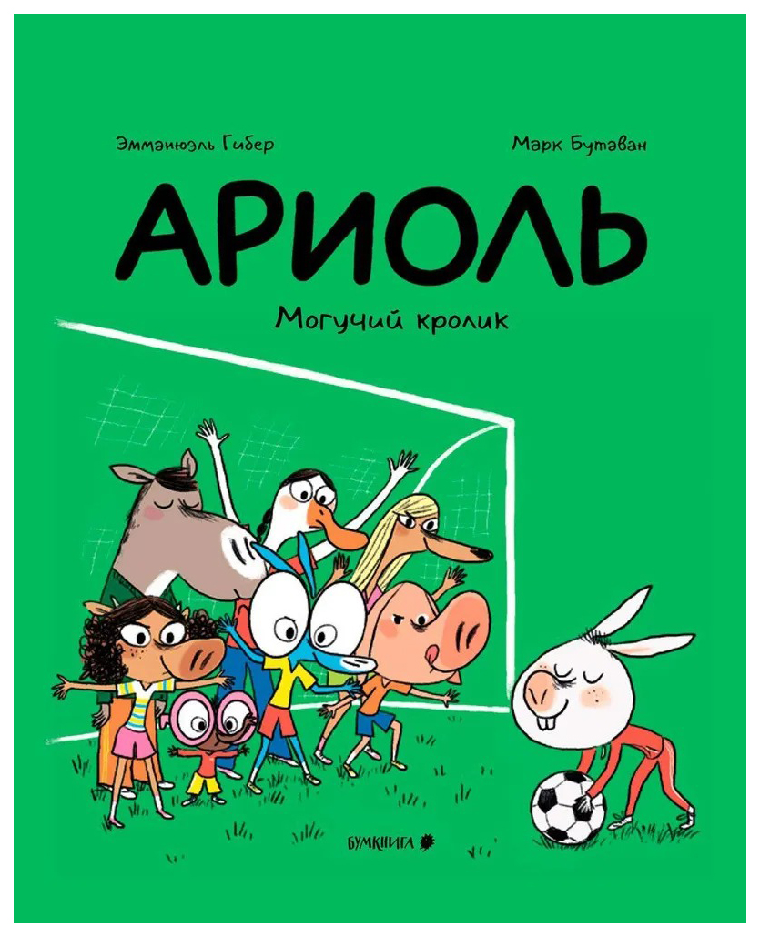

Гибер Э.Ариоль.Могучий кролик, ДЕТСКАЯ ХУДОЖЕСТВЕННАЯ ЛИТЕРАТУРА