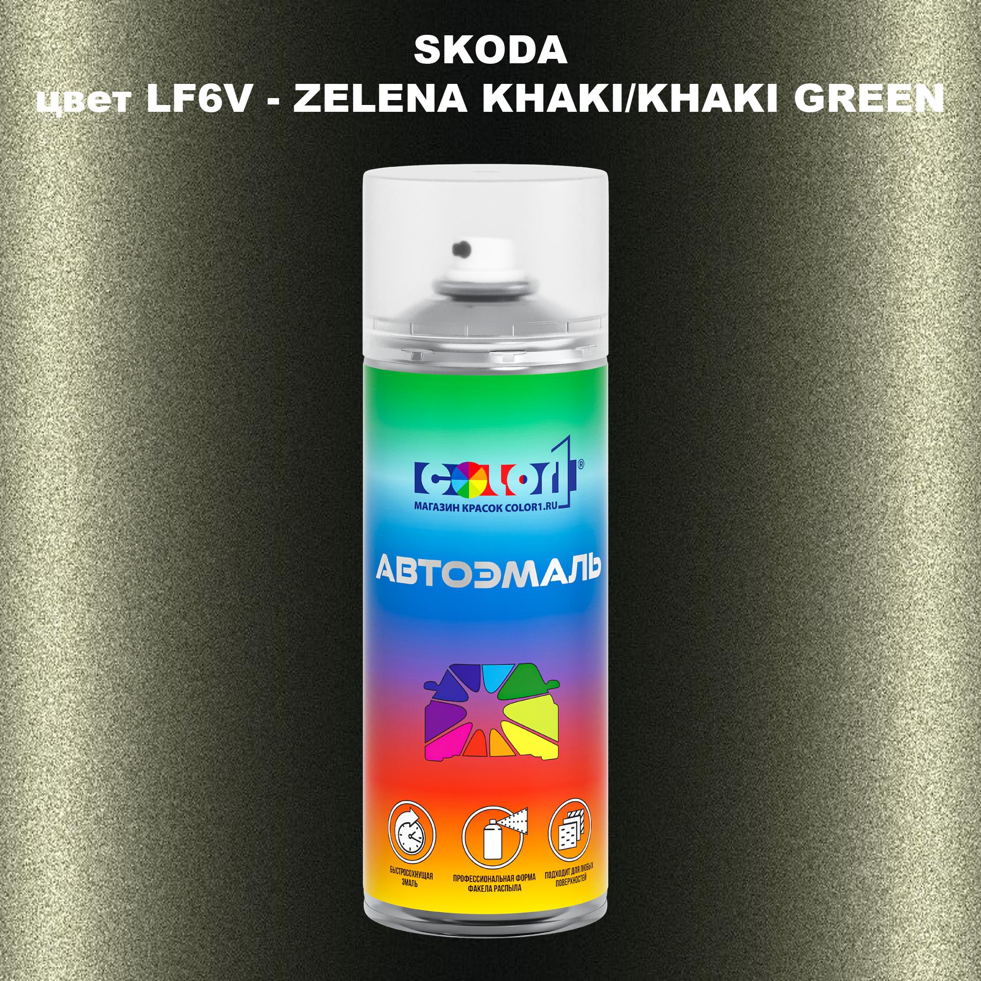 

Аэрозольная краска COLOR1 для SKODA, цвет LF6V - ZELENA KHAKI/KHAKI GREEN, Прозрачный