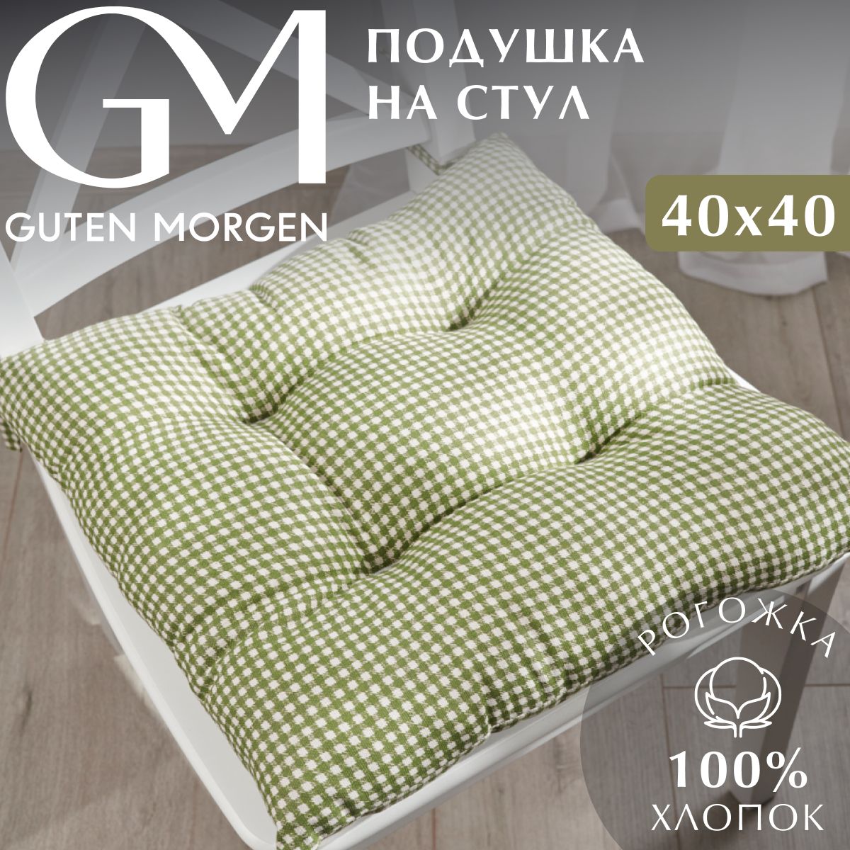 

Подушка на стул Guten Morgen Шекспир клетка 40 х 40 см, Разноцветный