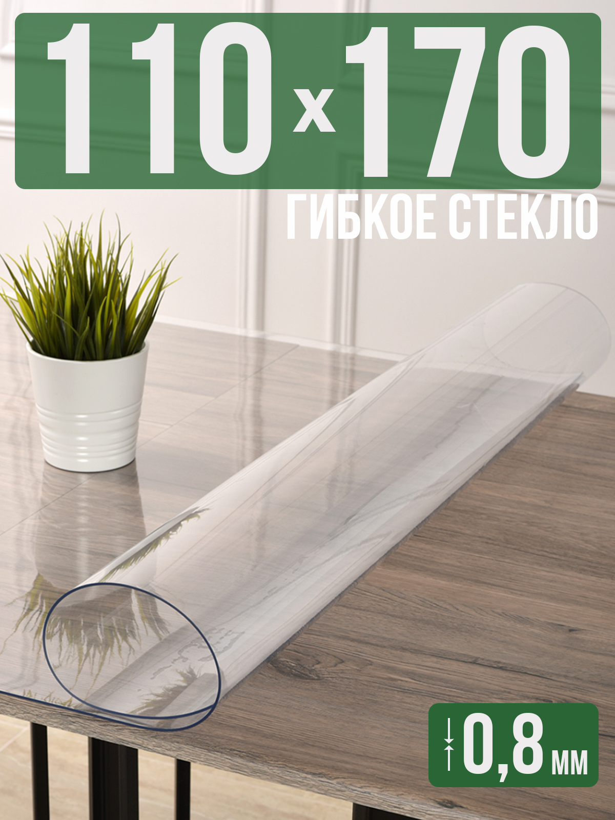 

Силиконовая скатерть (гибкое/мягкое стекло), 110x170см, толщина 0,8мм, прозрачная, Прозрачный, 202402
