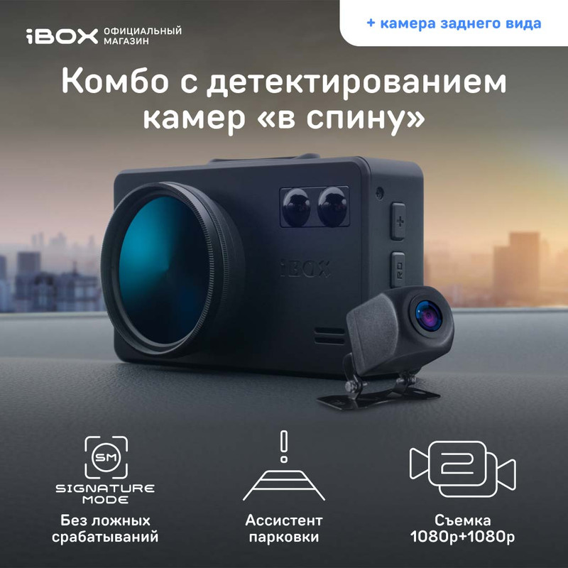 Видеорегистратор iBOX с радар-детектором iCON LaserVision WiFi Signature Dual, камера ЗВ