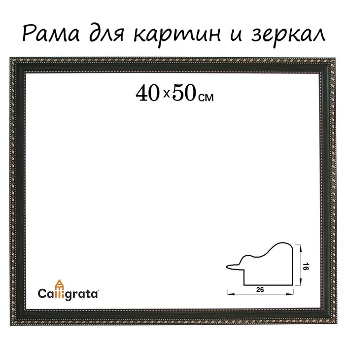 

Рама для картин зеркал 40 х 50 х 2,6 см, пластиковая, Calligrata 6429, тёмно-зелёная-золот, Золотистый