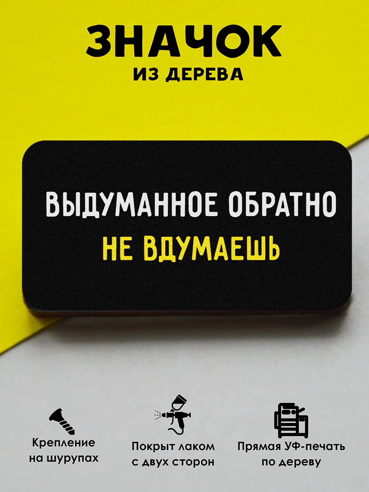 

Брошь-значок MR.ZNACHKOFF Выдуманное, Выдуманное