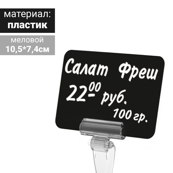 

Ценник для надписей меловым маркером, A7, цвет чёрный, ПВХ(20 шт.), Черный