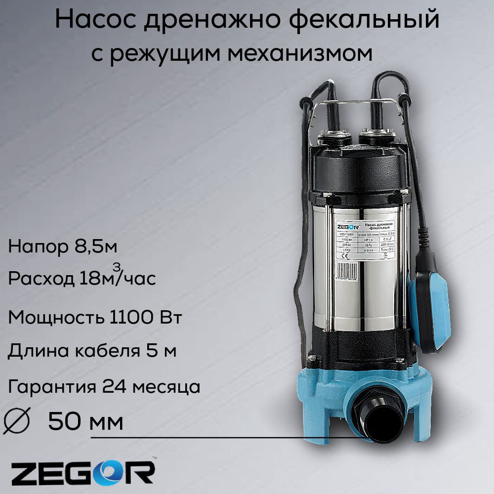 Дренажный насос Zegor WQV1100DF 9215₽