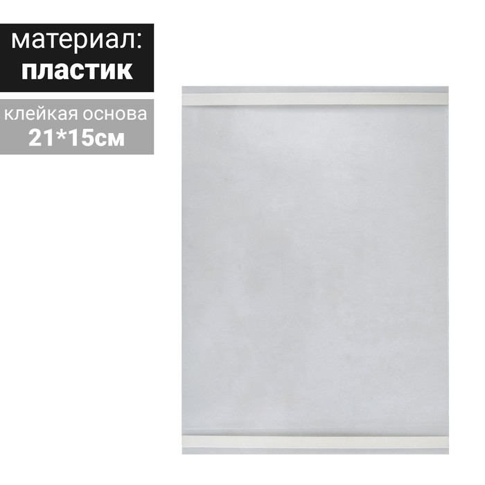 

Карман-держатель для информации, клеящаяся основа, формат А5 вертикальный 10 шт.