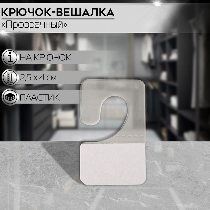 

Крючок-вешалка самоклеящийся 2,5*4 см (фас 100шт), цвет прозрачный(100 шт.)