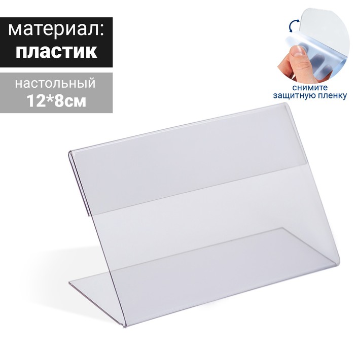 

Ценникодержатель 12*8 пластик 1мм, прозрачный(10 шт.)