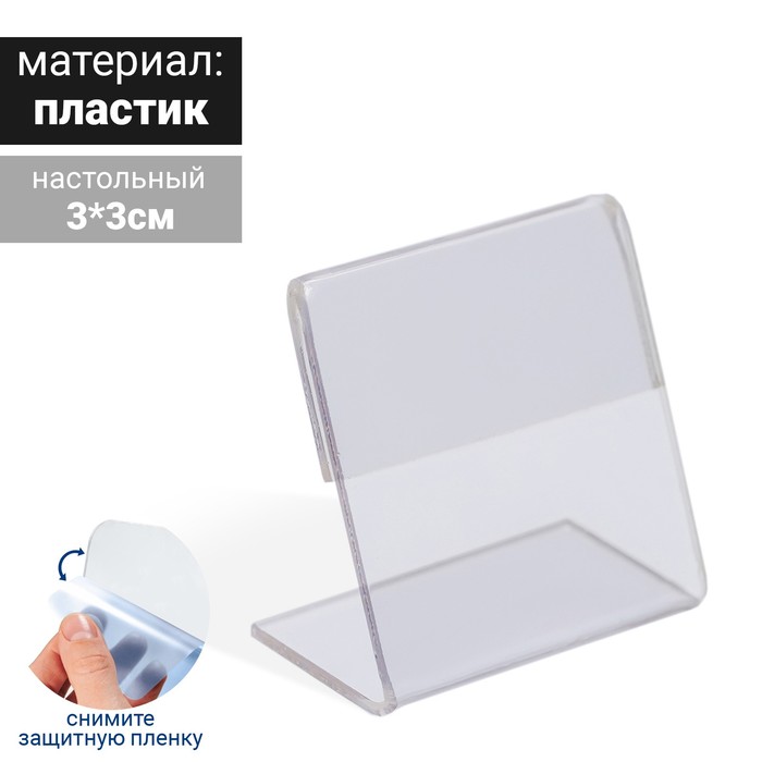 

Ценникодержатель 3*3 пэт 1мм, прозрачный(100 шт.)