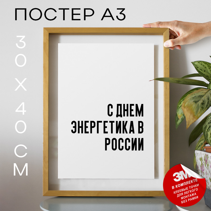

Постер интерьерный праздничный PS608 30х40, рамка А3, PS608