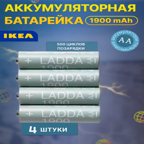 Аккумулятор ИКЕА LADDA AA 1900 mAh 005.098.14