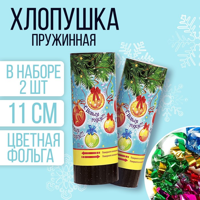 

Новогодний набор хлопушек «С Новым Годом!», шары, 2 шт., 11 см, Разноцветный