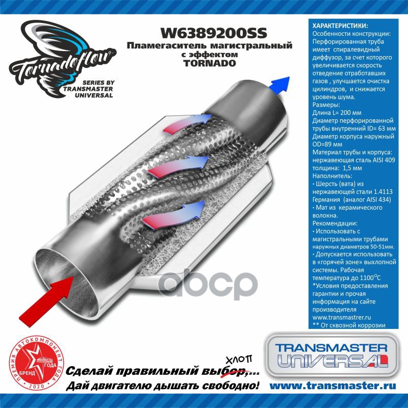 TRANSMASTER Пламегаситель TRANSMASTER W6389200SS магистральный с эффектом TORNADO (100% не