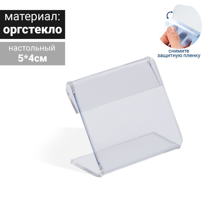 

Ценникодержатель 5*4 оргстекло 1мм, прозрачный(50 шт.)