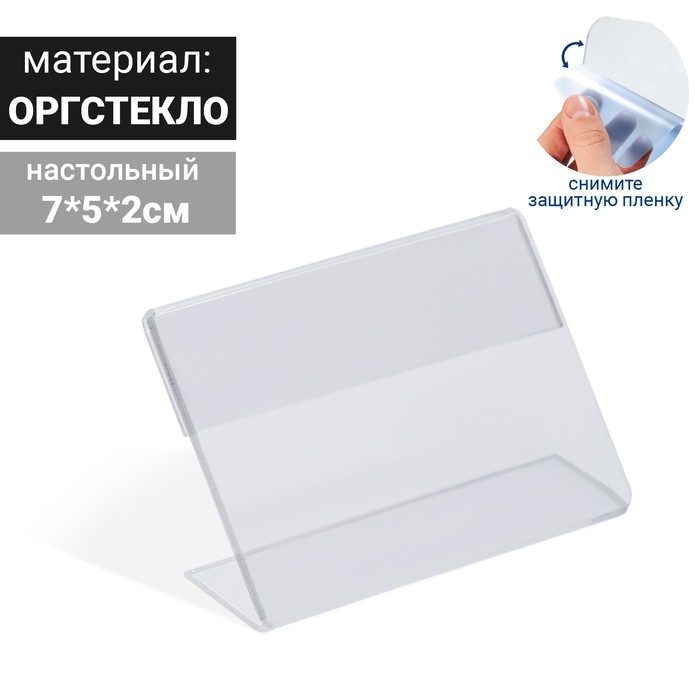 

Ценникодержатель 7*5 оргстекло 2мм, прозрачный(10 шт.)
