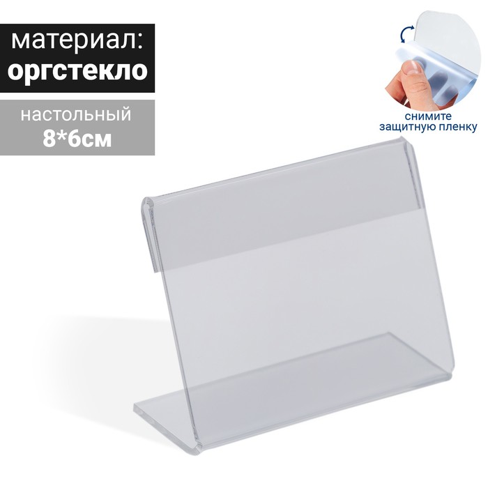 

Ценникодержатель 8*6 оргстекло 1мм, прозрачный(10 шт.)