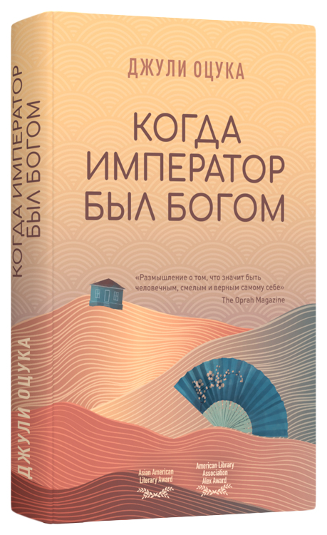 

Оцука ДжулиКогда император был богом, СОВРЕМЕННАЯ ПРОЗА