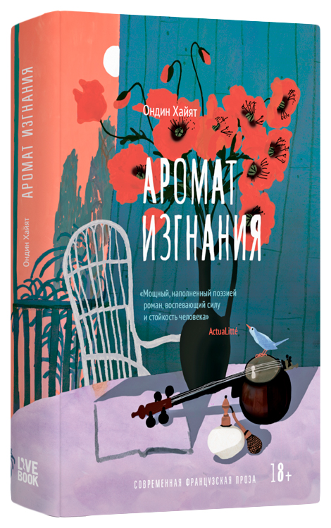 

Хайят ОндинАромат изгнания, СОВРЕМЕННАЯ ПРОЗА