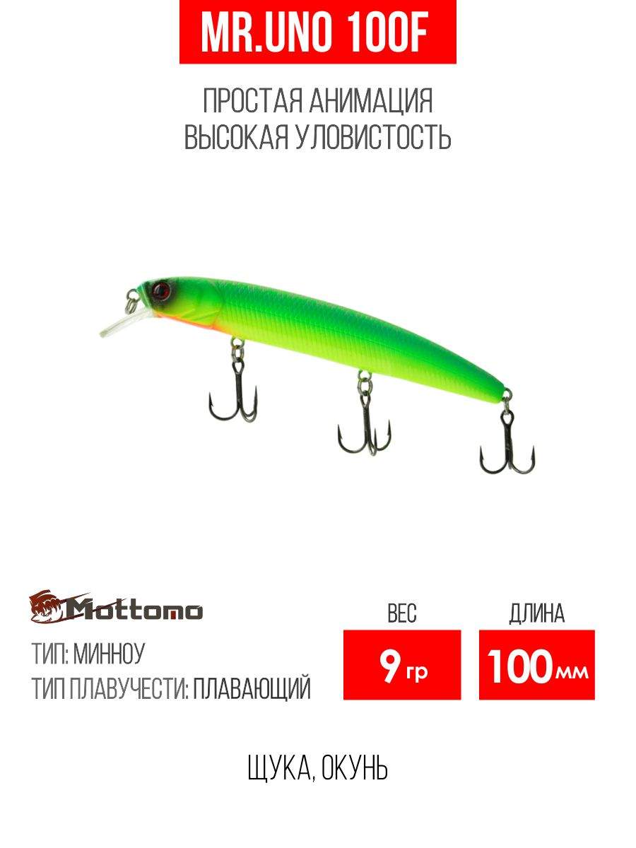 

Воблер Mottomo Mr.Uno 100F 9g Mat Green, Разноцветный, Mr.Uno