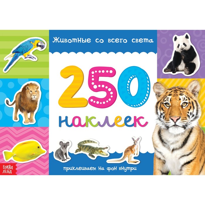 

250 наклеек Животные со всего света, 8 стр.