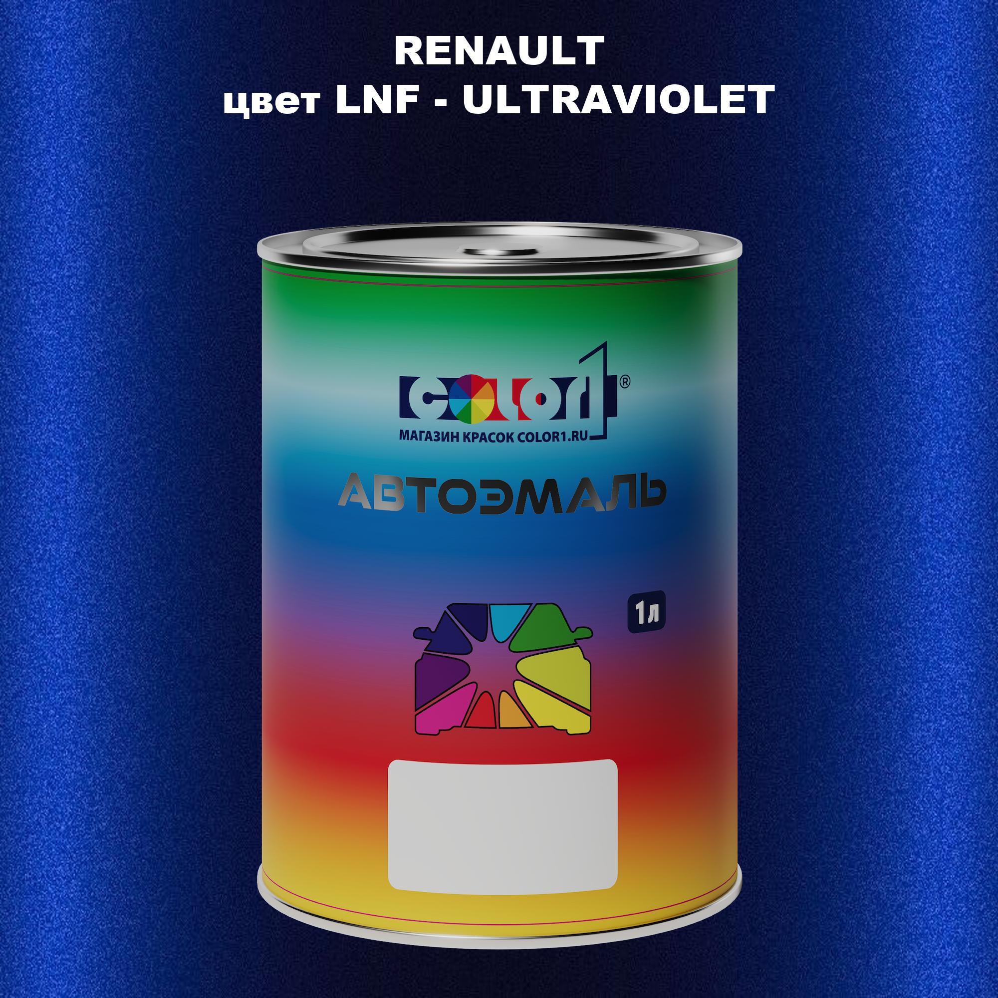 

Автомобильная краска COLOR1 для RENAULT, цвет LNF - ULTRAVIOLET, Прозрачный