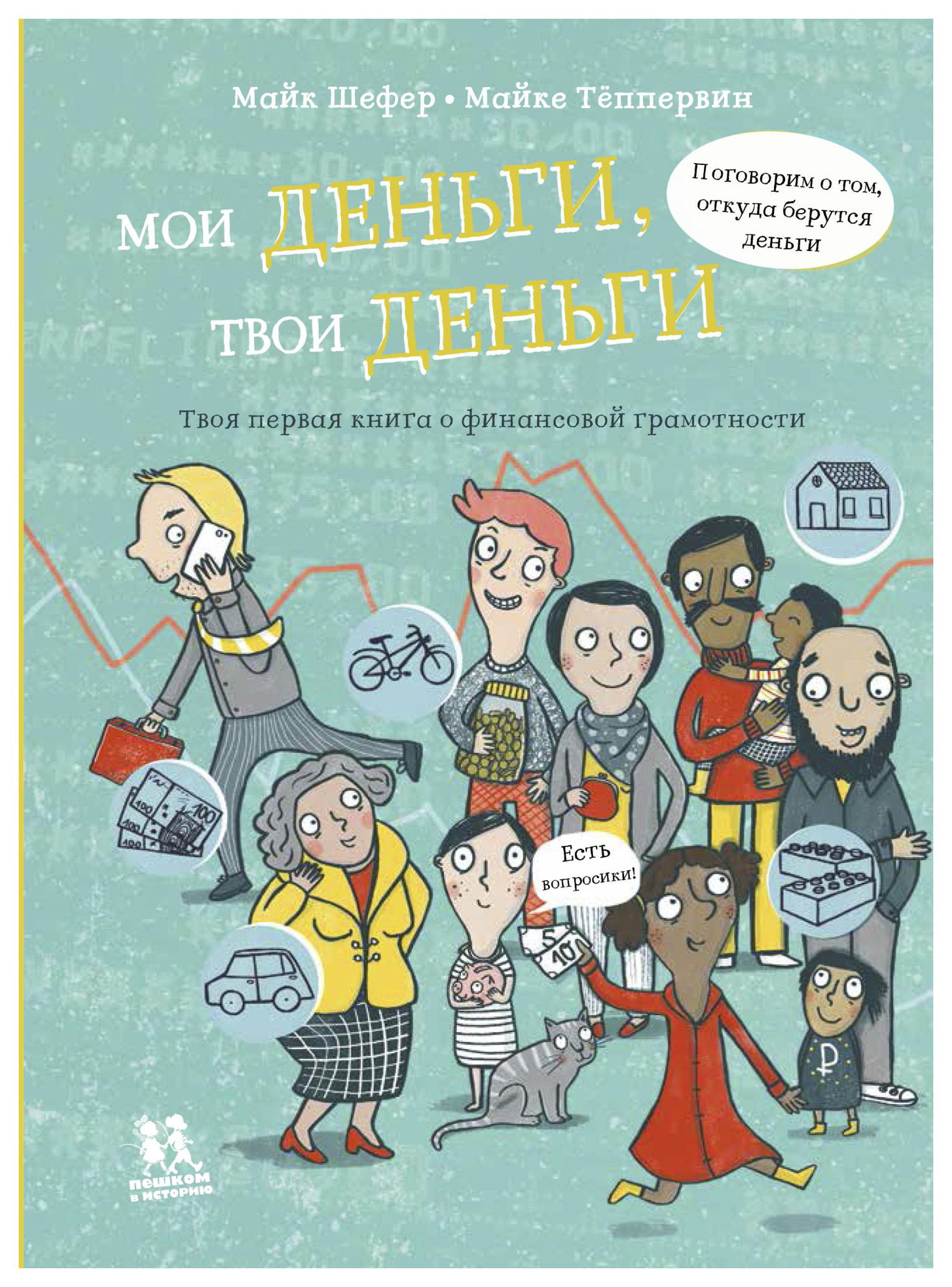 

Шефер К. Мои деньги,твои деньги. Твоя первая книга о финансовой грамотности