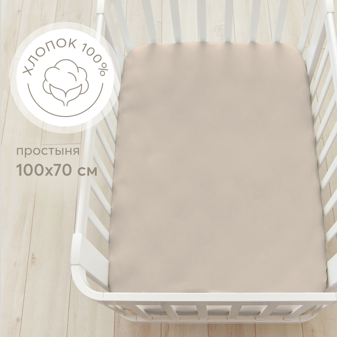 Простыня на резинке Happy Baby постельное белье детское в кроватку, размер 100х70, бежевая