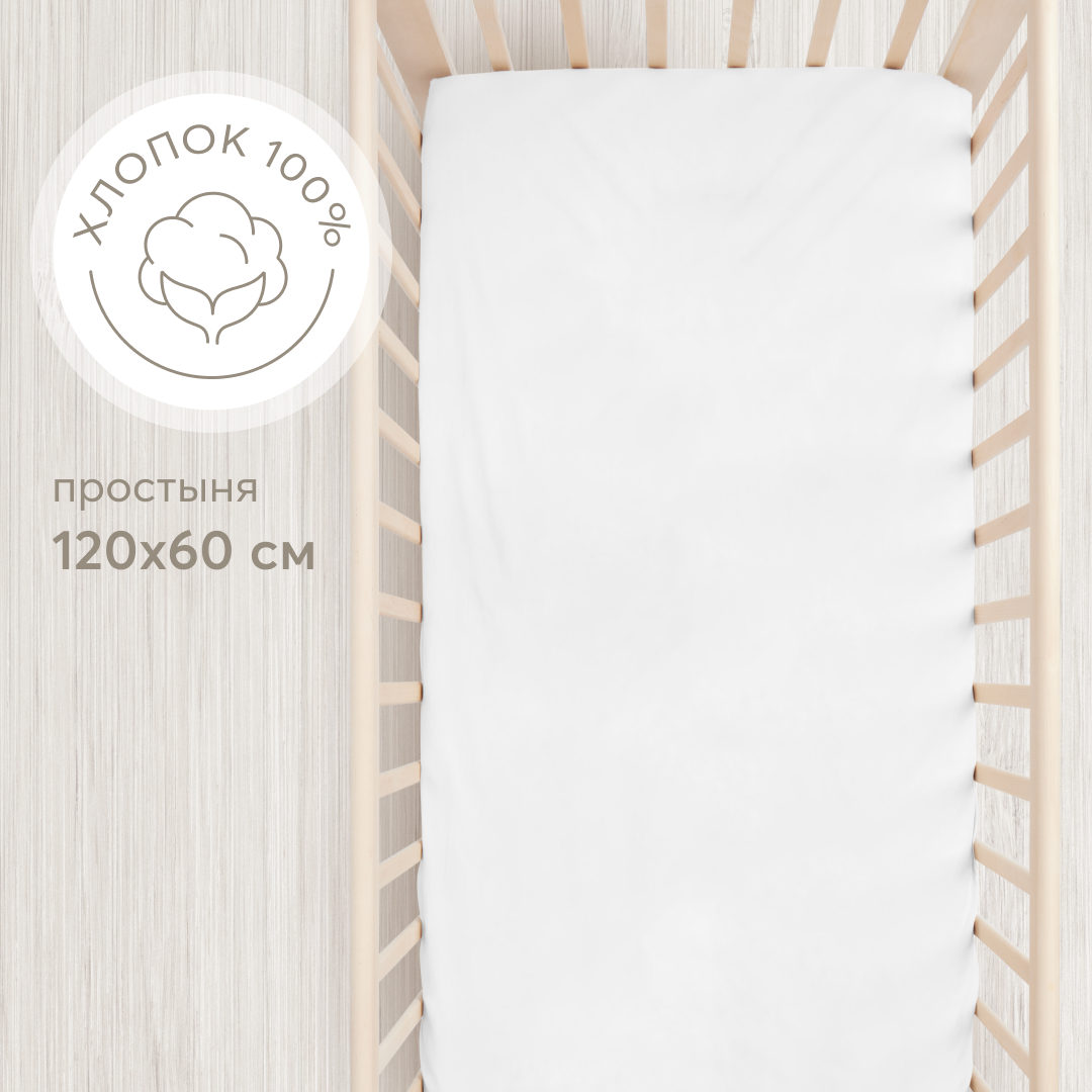 Простыня на резинке Happy Baby, постельное белье детское, в кроватку, размер 120х60, белая