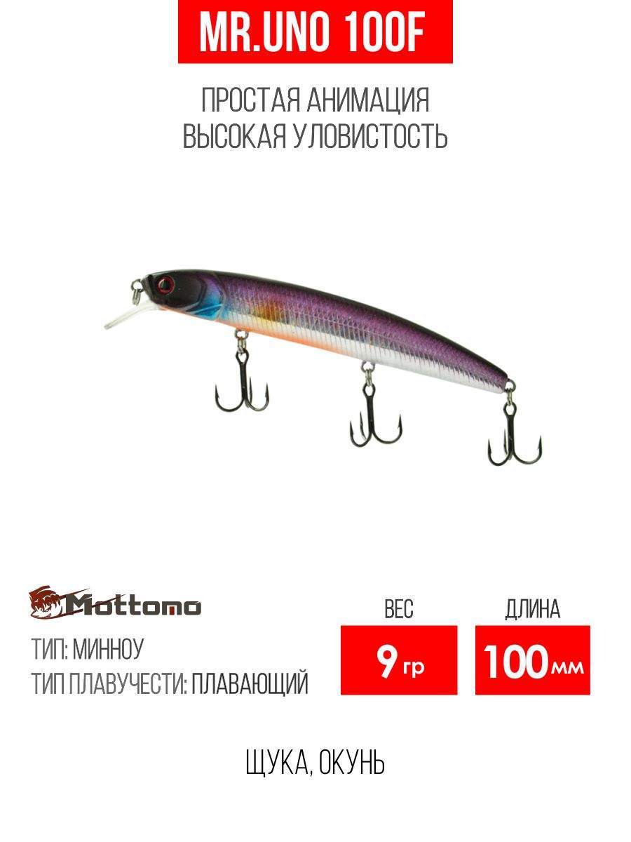 

Воблер Mottomo Mr.Uno 100F 9g Purple Black, Разноцветный, Mr.Uno