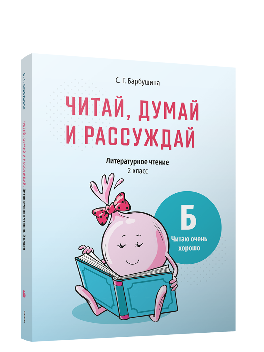 

Читай, думай и рассуждай. Литературное чтение . 2 класс. Уровень Б, Учебная. Русский язык