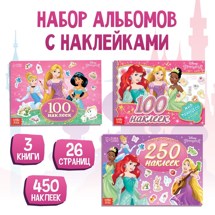 

Набор 100 и 250 наклеек, 3 книги, Принцессы
