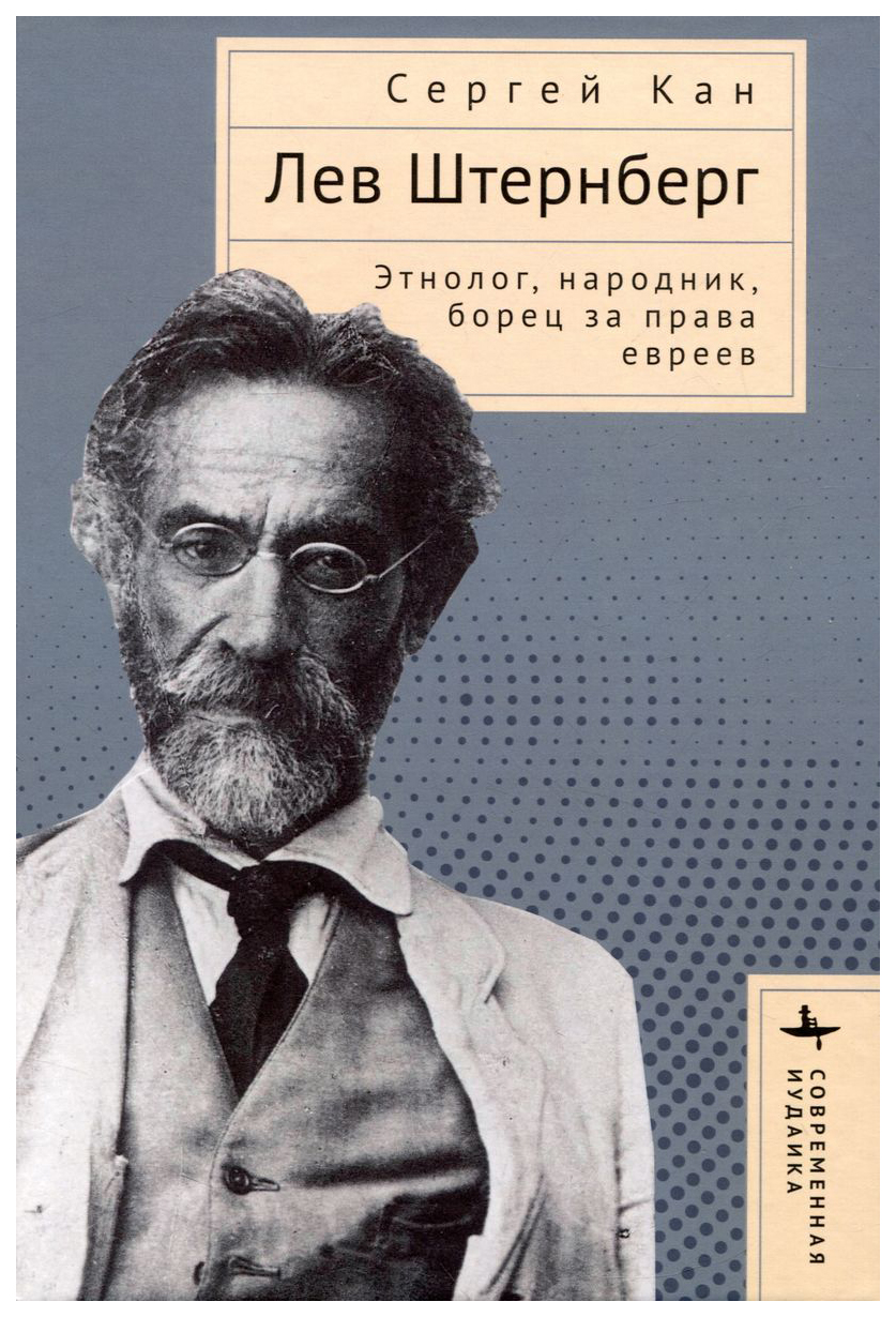 

Кан С.Лев Штернберг Этнолог:народник,борец за права евреев, МЕМУАРЫ, БИОГРАФИИ