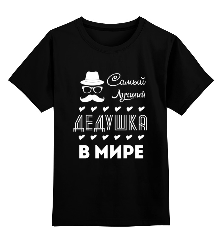 

Футболка детская Printio Самый лучший дедушка! цв. черный р. 116, Самый лучший дедушка!