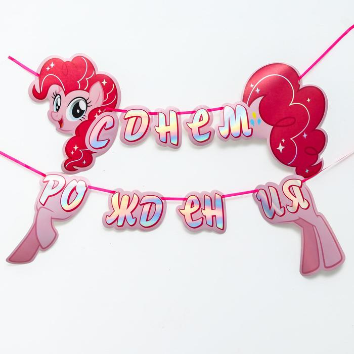 

Гирлянда на ленте "С Днем Рождения", длина 140 см, My Little Pony, Разноцветный