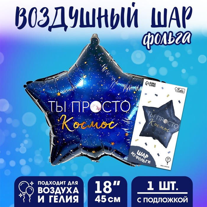 

Фольгированный шар 18" «Ты просто космос», звезда, с подложкой, Синий