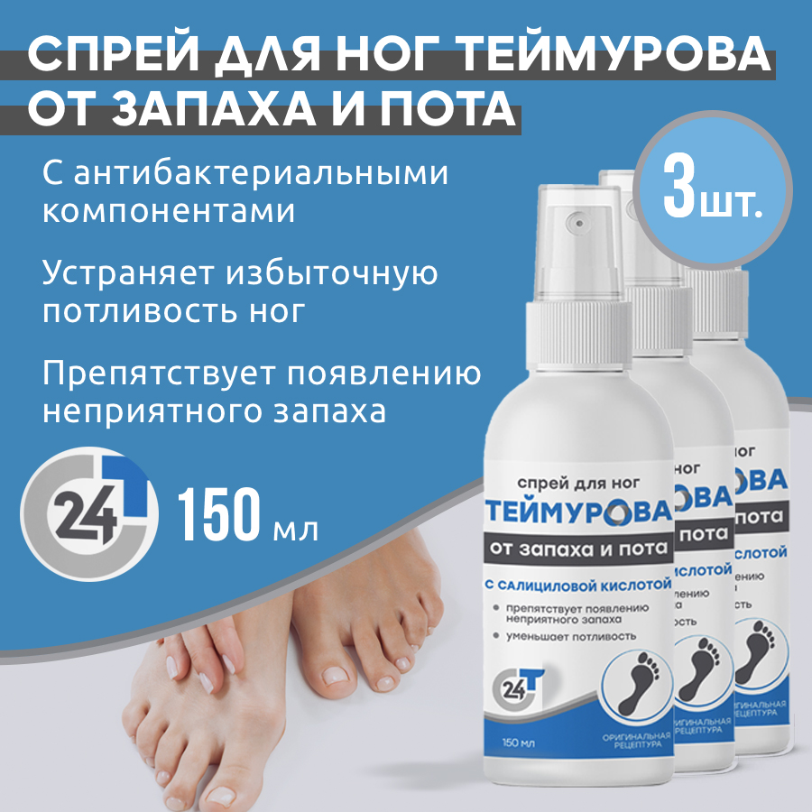 Спрей для ног Теймурова с салициловой кислотой 150мл 3 шт теймурова спрей для ног от запаха и пота 150мл