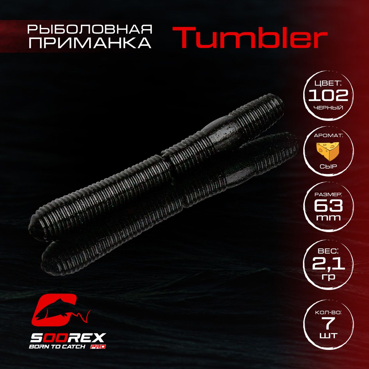 Силиконовые приманки для рыбалки Soorex Pro TUMBLER 63 mm, Сыр, ц.102(черный)