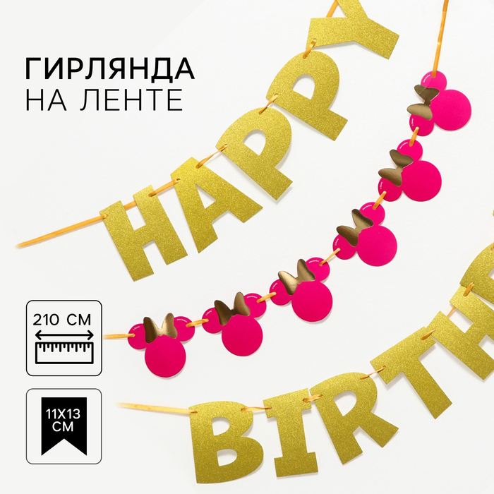 

Гирлянда на ленте "С днем рождения", длина 210 см, Минни Маус, Разноцветный
