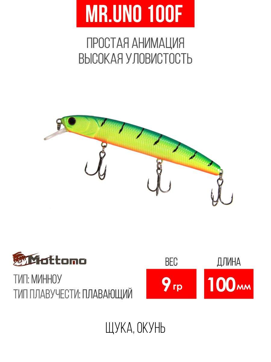 

Воблер Mottomo Mr.Uno 100F 9g Lime Tiger, Разноцветный, Mr.Uno