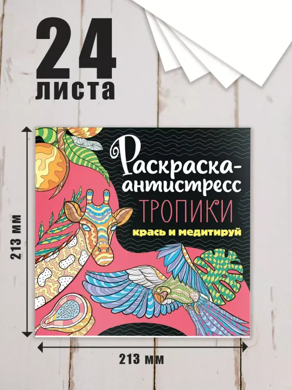 

Раскраска-антистресс Тропики, 48 страниц, Разноцветный, Раскраска-антистресс 213х213