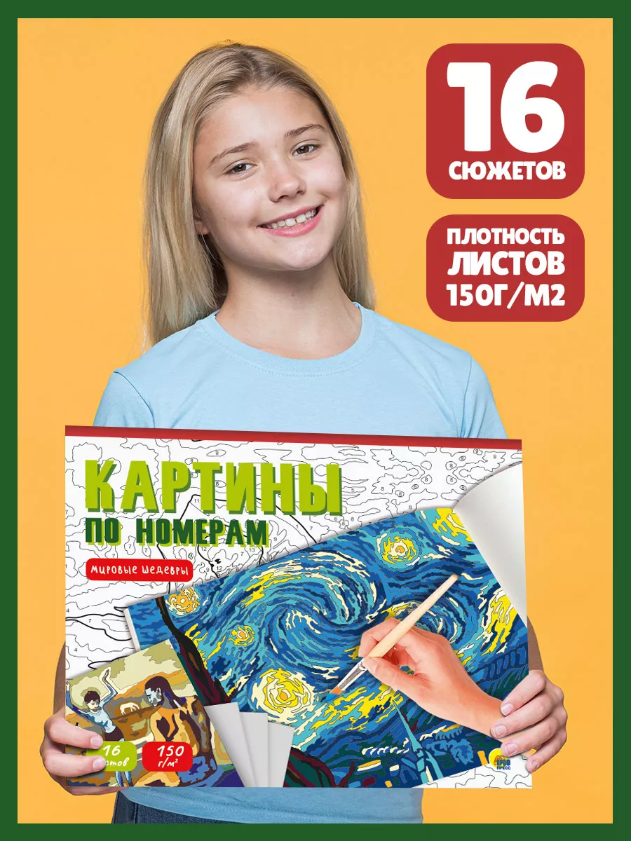 

Картина по номерам Проф-Пресс Мировые шедевры, 16 сюжетов, Картины по номерам