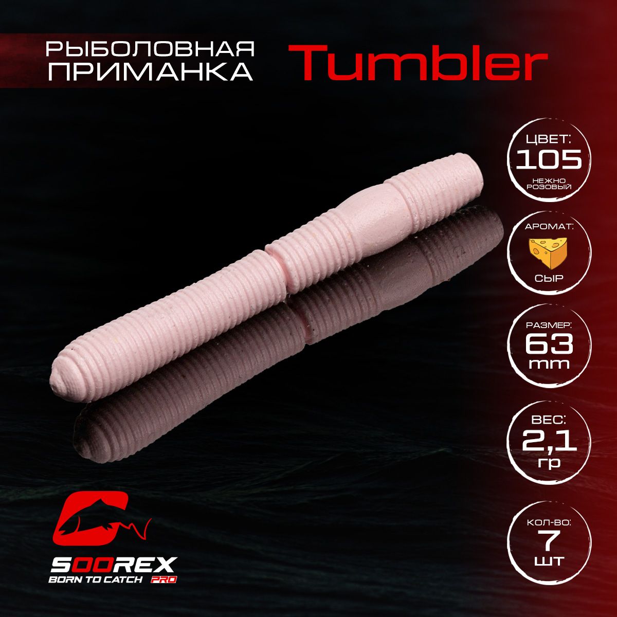 Силиконовые приманки для рыбалки Soorex Pro TUMBLER 63 mm, Сыр, ц.105(нежно-розовый)