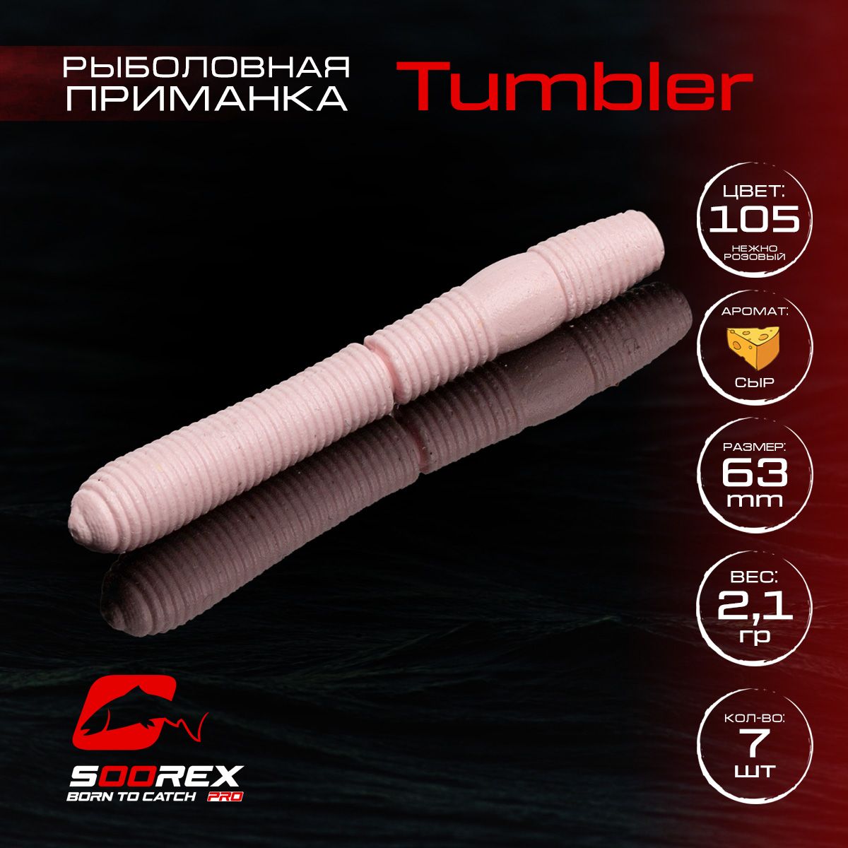 

Силиконовые приманки для рыбалки Soorex Pro TUMBLER 63 mm, Сыр, ц.105(нежно-розовый), TUMBLER
