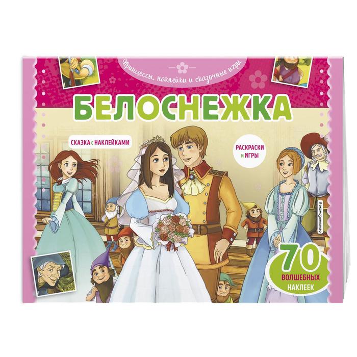 

Белоснежка. Раскраски, игры + 70 наклеек