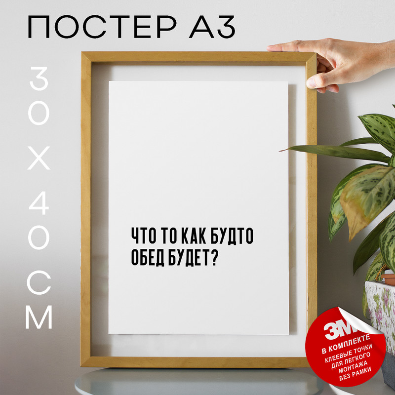 

Постер для дома Что то как будто обед будет PS515 30х40, рамка А3, PS515