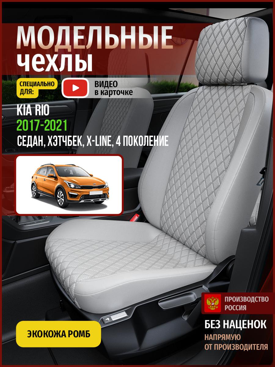 

Чехлы на сиденья Чехлы.ру для Киа Рио X-line 4 седан, хэтчбек 4556AV856FT экокожа с ромбом, Серый, 329