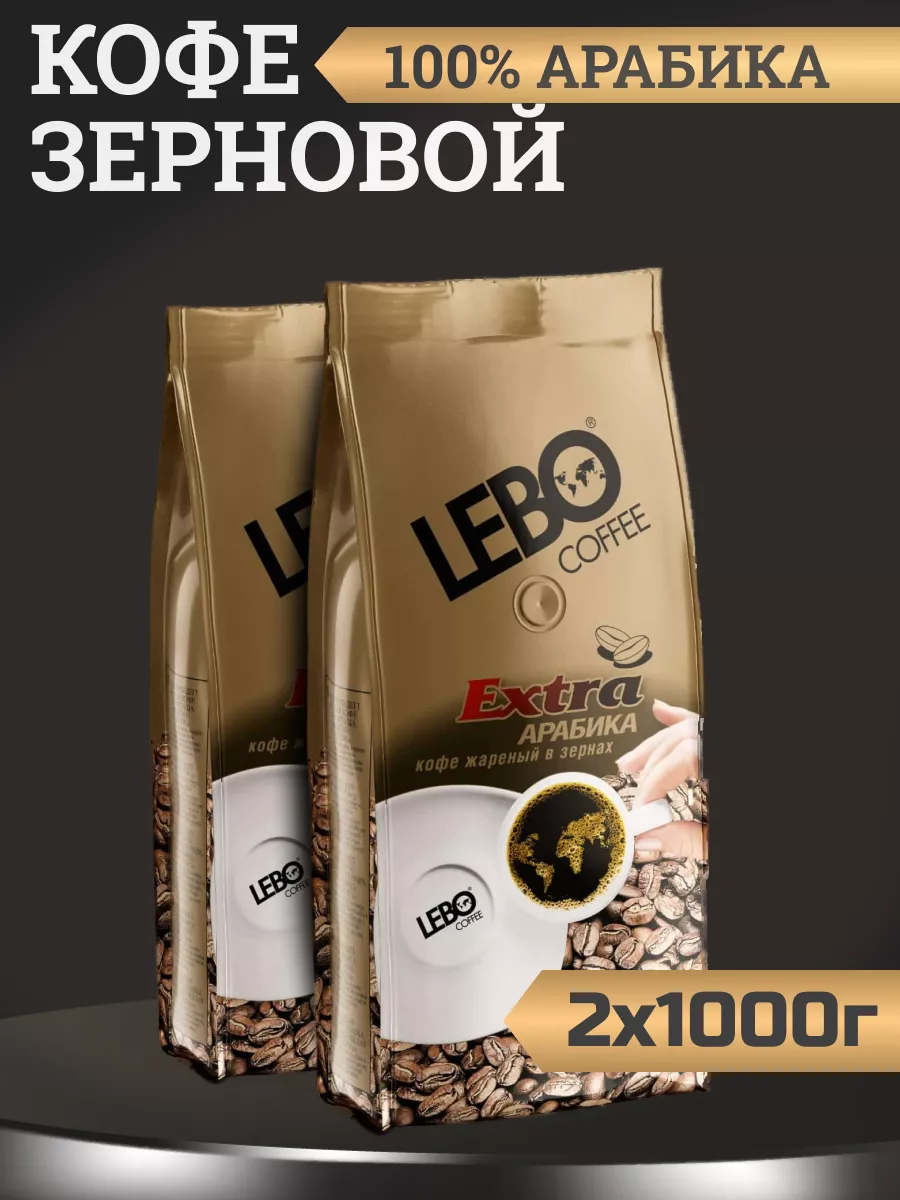 

Кофе в зернах Lebo Extra, 2 шт по 1 кг, Lebo-Экстра-зерно-му-1кг-2шт